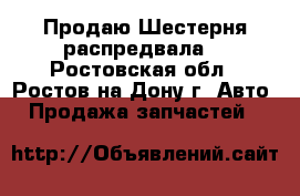 Продаю Шестерня распредвала! - Ростовская обл., Ростов-на-Дону г. Авто » Продажа запчастей   